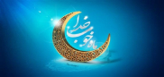 اوصاف و پاداش  روزهای ماه مبارک رمضان از زبان پیامبر(ص)