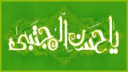 Conmemoración del Aniversario del Nacimiento del Imam al-Hassan (P)