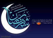 Khotbah Rasulullah saw Menyambut Bulan Ramadhanِ