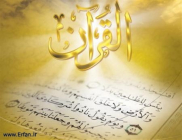 تفاوت قرآن و احادیث قدسی