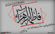Conmemoración del Aniversario del Nacimiento de Sayyeda Fátima az-Zahra (P)” 