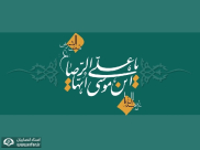 Ali Ibn Musa al-Rida (Peace be Upon him)