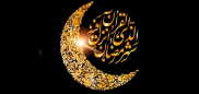 دعاى پیامبر(ص) هنگام رویت هلال ماه رمضان