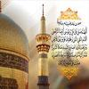 इमाम अली रज़ा अलैहिस्सलाम का जनम दिवस 