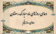 دعای روز پنجم ماه مبارک رمضان ترجمه استاد انصاریان