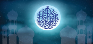 رعايت حق رمضان‏