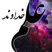 علم خدا به همه نهان ها و آشكارها