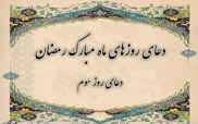 دعای روز سوم ماه مبارک رمضان ترجمه استاد انصاریان