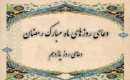 دعای روز یازدهم ماه مبارک رمضان ترجمه استاد انصاریان