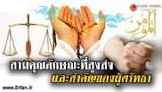 สามคุณลักษณะที่สูงส่งและสำคัญของผู้ศรัทธา