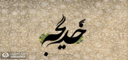 خدیجه بانویی کامل (2)