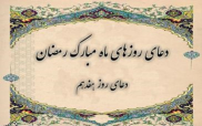 دعای روز هفدهم ماه مبارک رمضان ترجمه استاد انصاریان