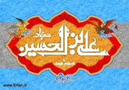 الامام السجاد عليه السلام