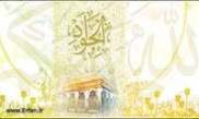 الامام الجواد (ع) و بغداد