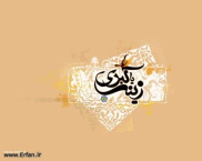 حضرت زینب (س) عالمہ غیر معلمہ ہیں