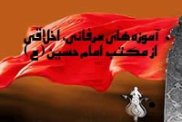 آموزه‏هاى عرفانى، اخلاقى از مکتب امام حسین علیه السلام 