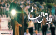 امام مہدی (عج) کا قرآنی تعارف