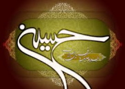 امام حسین علیه السلام در کلام اهل بیت علیه السلام