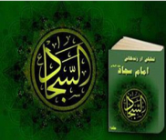 إصدار کتاب إلکترونی عن حیاة الإمام علی بن الحسین (ع) فی ایران