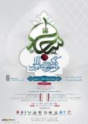 الدعوة إلى المؤتمر الدولي السادس للإمام السجاد (ع) + الملصق