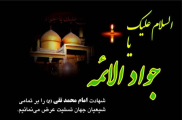 Muhammad ibn ‘Ali al Taqi al Jawad; ninth infallible Imam of Shiites