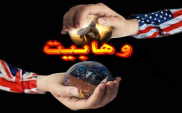 نگاهی به پشت پرده وهابیت