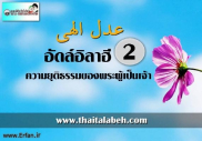 ความยุติธรรมของพระผู้เป็นเจ้า ตอนที่ 2