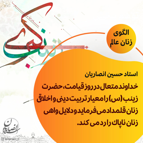 حضرت زينب (س) الگوی زنان عالم