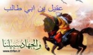 عقیل بن ابی طالب