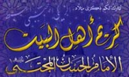 النصُوص البارزة لصلح الامام الحسن (ع)