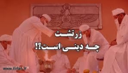 نقد قاطعانه دین زرتشت