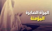 المرأة الصابرة المواسية لزوجها