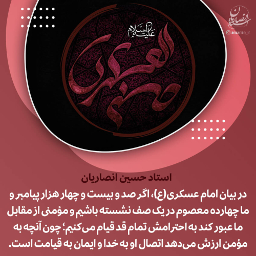 ارزش مؤمن در کلام امام عسکری(ع)