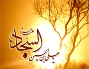 عاشورای امام سجّاد(ع)