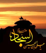 زندگینامه على بن الحسین علیه السلام