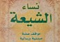 كاتب كربلائي يصدر كتاب جديد في بيروت يتناول مواقف نساء الشيعة في التاريخ