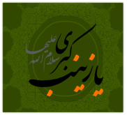 خطبه حضرت زينب (سلام الله عليها) در کوفه 