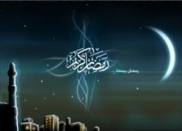 رسائل قصیرة بمناسبة حلول شهر رمضان المبارك