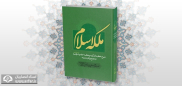 نگاهی به کتاب «ملکه اسلام»، کتابی در شرح خطبه های حضرت زهرا(س)