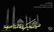 The Biography of Lady Fatima Masuma (A)