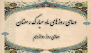 دعای روز دوازدهم ماه مبارک رمضان ترجمه استاد انصاریان