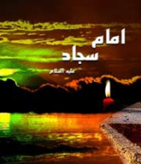 جشن میلاد امام چارمین آمد پدید 