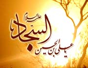 بهره گیری امام سجاد علیه السلام از دعا