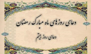 دعای روز بيستم ماه مبارک رمضان ترجمه استاد انصاریان