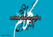 เทววิทยาอิสลาม บทที่ 5