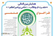 Convocatoria académica para la Conferencia Internacional del honorable "Abu Talib, patrocinador del Santo Profeta Muhammad"