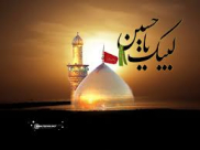 امام حسین واهل بیت از نگاه قرآن و حدیث