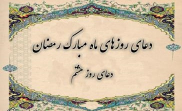 دعای روز هشتم ماه مبارک رمضان ترجمه استاد انصاریان