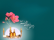 Imam Kazim (AS)