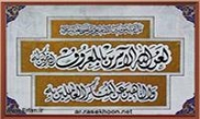 مشکلة الملعونین علی لسان النبی (ص)